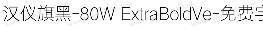 汉仪旗黑-80W ExtraBoldVe字体转换